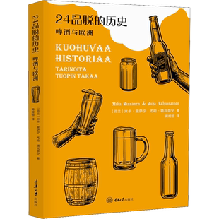 24品脱的历史 啤酒与欧洲 (芬)米卡·里萨宁(Mika Rissanen),(芬)尤哈·塔瓦奈宁(Juha Tahvanainen) 外国历史 社科