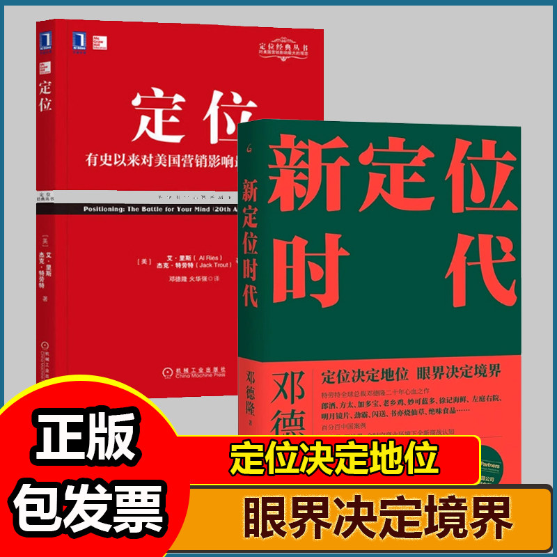 中国企业新定位3本套：新定位时代：中国定位教父邓德隆20年实战案例精华+战略定位在中国的实践+定位：争夺用户心智的战争