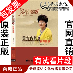 商城正版包发票 黄帝内经3-胎育智慧 曲黎敏 名家论坛 7DVD