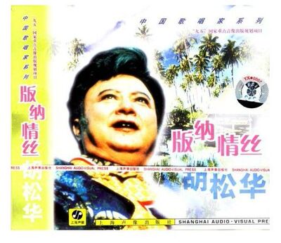 【正版现货】中国歌唱家系列 胡松华 版纳情丝 CD 上海声像