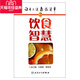 刘建荣 正版 让自己健康很简单 饮食智慧 编 图书