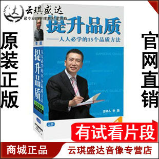 正版包票 李践 提升品质 人人必学的15个品质方法/上部 3DVD+3CD - 封面