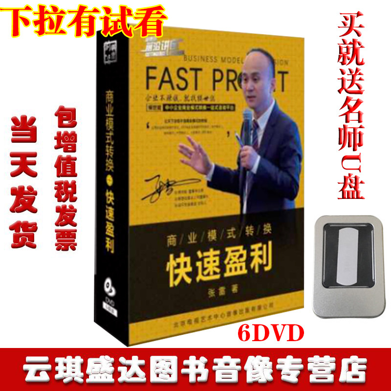 当天发货包发票商业模式转换快速盈利 6DVD 张雷 前沿讲座