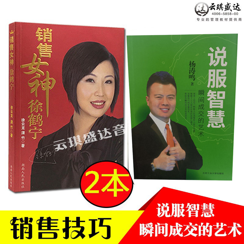说服智慧瞬间成交的艺术杨焘鸣 销售女神徐鹤宁书籍市场营销技巧亚洲