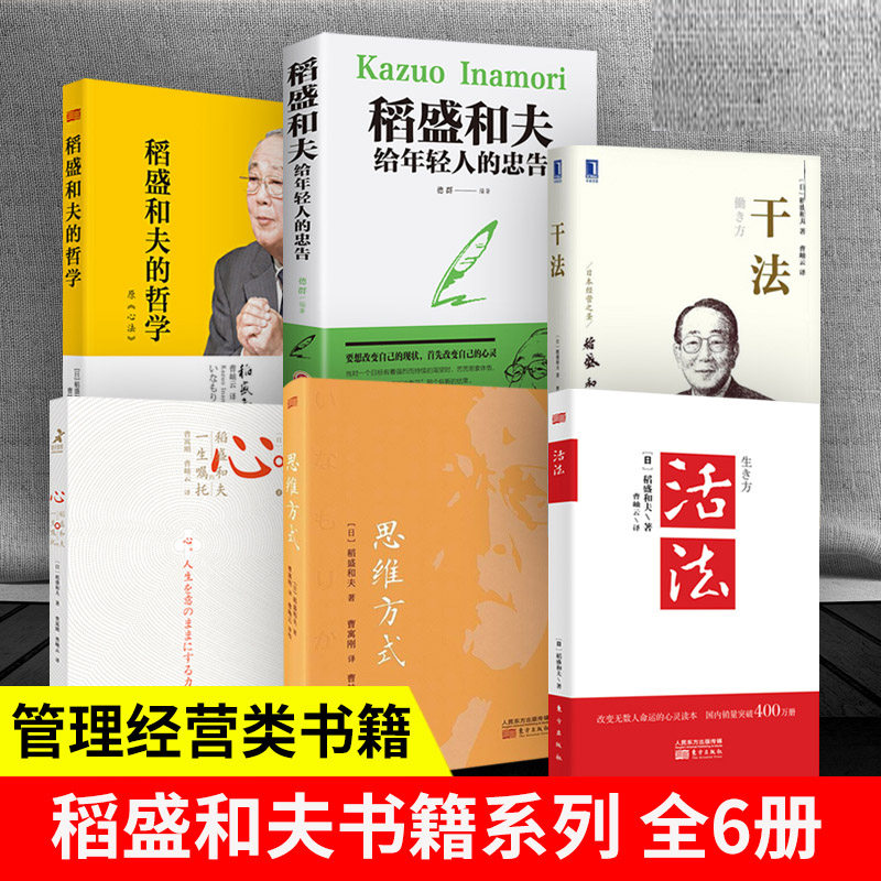 稻盛和夫给年轻人的忠告+活法+稻盛和夫的哲学+思维方式+心+干法 经营哲学理论企业管理职场进阶人生智慧