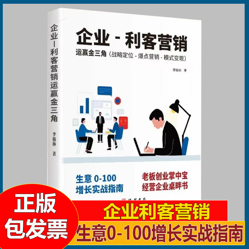 企业利客营销运赢金三角李翰林战略定位 爆点营销 模式变现营销策划书