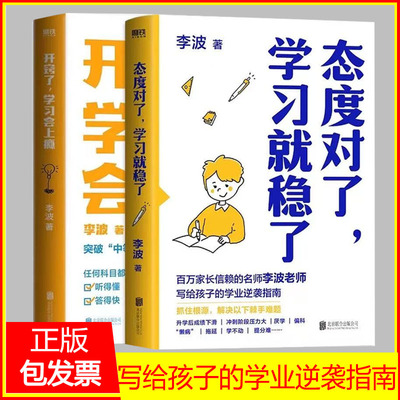开窍了学习会上瘾+态度对了学习就稳了全2册写给家长和孩子的学业逆袭指南家长信赖的名师 教育李波老师 18年一线教学经验全分享