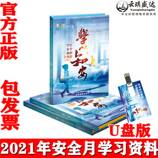 正版 安全月警示教育片 学生安全知识全知道宣教片学以知安U盘版