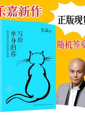 写给单身的你   写给恋爱/不婚/已婚/想爱的女人 乐嘉性格色彩学两性情感婚姻恋爱关系人际交往心理学书籍 乐嘉 著 婚姻家庭