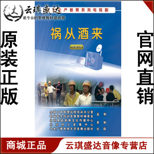 正版开票 安全生产教育系列电视剧祸从酒来4VCD现货 - 封面