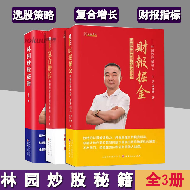 林园炒股系列套装三册财报掘金