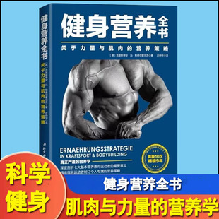 运动营养学书籍 健身 健身营养书 关于力量与肌肉 运动营养学 运动营养师 营养策略 健身营养学 健身营养全书 运动营养