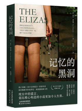 记忆的黑洞 （美）萨拉·谢泼德（SaraShepard） 外国现当代文学 文学 天津人民出版社