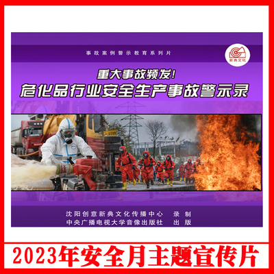 正版重大事故频发危化品行业安全生产事故警示录2DVD/U盘版视频2023年安全生产月警示教育片企业员工安全培训光盘碟片