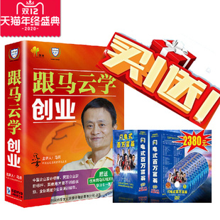 电商 百万富翁买一送一 包票包顺丰跟马云学创业5DVD送新版 闪电式