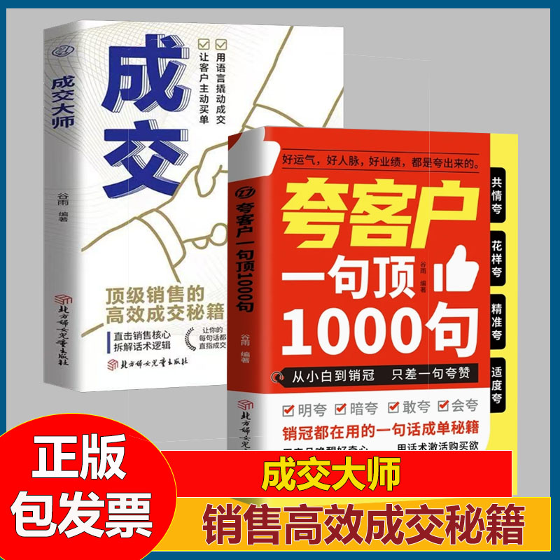 成交大师+夸客户一句顶1000句全2册直击销售核心 一句话打动客户 业绩提升到销售话术销售人员宝典
