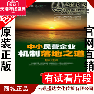 包票 赵云 中小民营企业机制落地之道  6DVD 新品现货