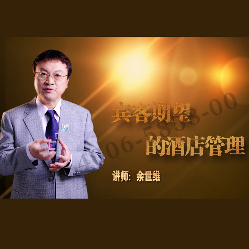 正版包票余世维宾客期望的酒店管理非dvd光盘课程 6