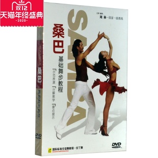 生活百科 桑巴基础舞步教程 鸿翔系列 商城正版 1DVD