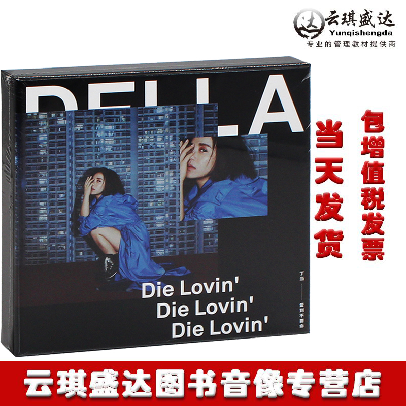 正版丁当爱到不要命 Die Lovin’ CD+歌词本+小海报唱片专辑