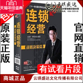 战略决策篇 连锁经营 钟彩民 中智信达 现货 正版 6VCD 包发票