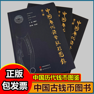 2025新版 中国历代钱币版别图录全三册中国花钱图集历代古钱价格图录