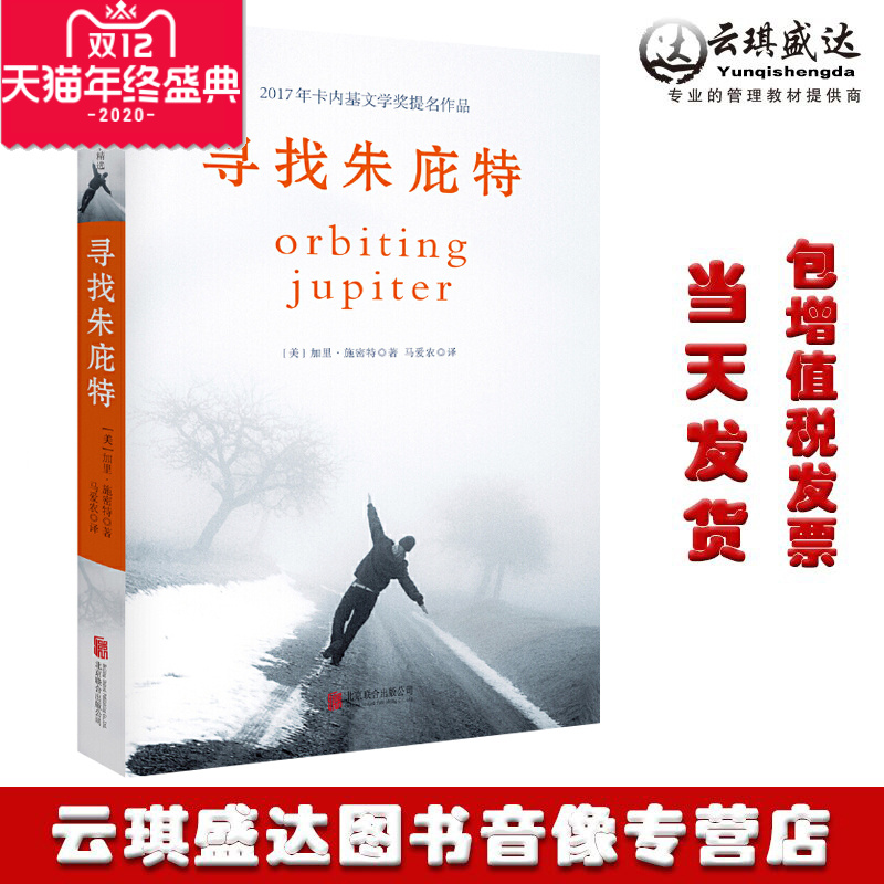 现货正版 寻找朱庇特 爱有无限可能，可以抚平伤痕，让奇迹发生，使人完整。2017年卡内基文学奖提名作品