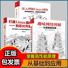 趣味网络图解 从基础到应用 林兆伦深入理解Linux网络 打通Linux操作系统和芯片开发修炼底层内功计算机网络技术核心书籍