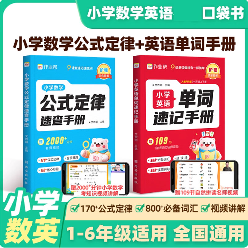 F 作业帮小学数学公式定律英语单词速查手册一二三四五六年级口袋书知识点汇总速记考点公式大全小学生巧算速算知识手册JST-DDSW