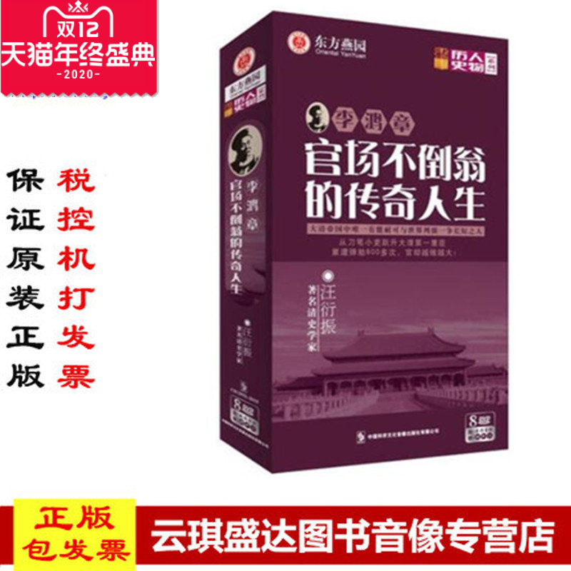 正版现货包发票 李鸿章官场不倒翁的传奇人生8DVD历史人物系列