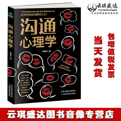 沟通心理学 刘艳华 著 说话之道的艺术 演讲与口才 口才训练书 输在不会说话上 问话、搭话、接话、套话、回话背后的心理中华文化