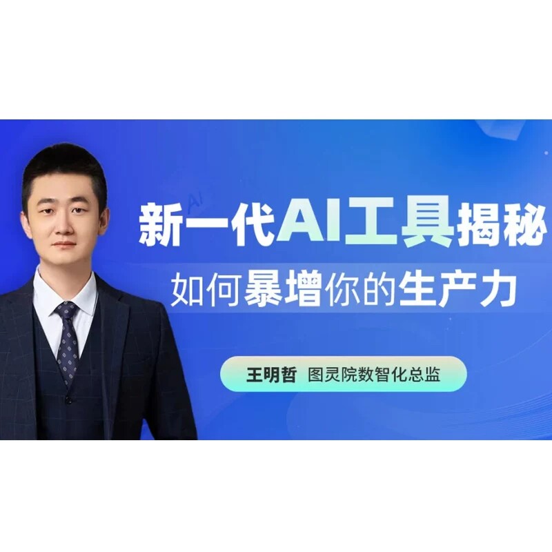新一代AI工具揭秘:如何暴增你的生产力 王明哲 5.5h 前