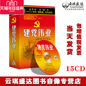 15CD 建党伟业 现货 开车学历史系列 正版
