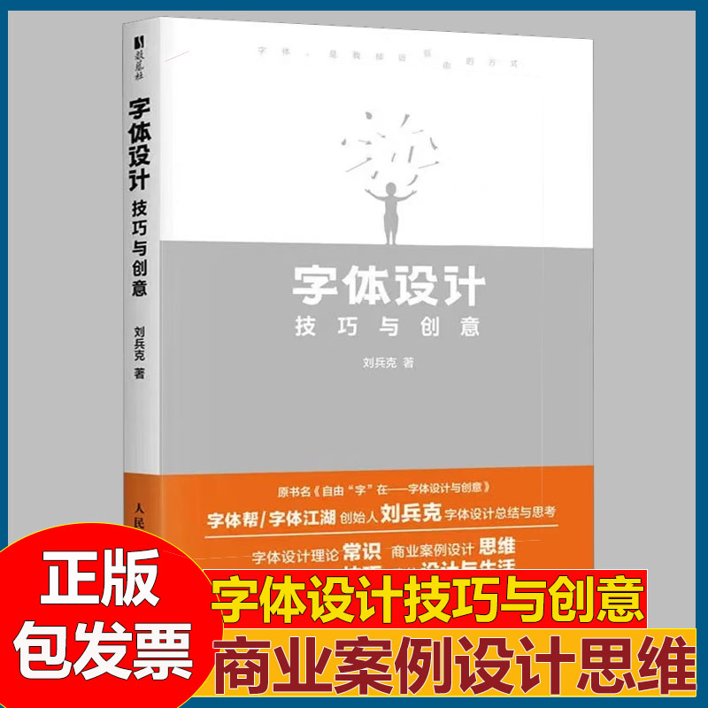 字体设计技巧与创意 自由字在刘兵克字体设计教程书站酷设计师基础平面设计艺术设计类教材书设计字库人邮