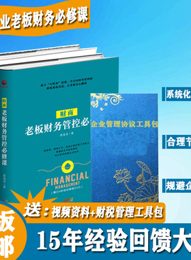 正版老板财务管控必修课民企财务规范5大体系教您为企业节税降成本财税工具包