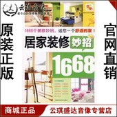 修妙招1668 居家装 开票云琪 图说类 商城正版