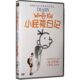 英文原版 小鬼日记读物改编 现货电影小屁孩日记DVD 正版