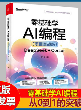 零基础学AI编程 项目实战版 罗健 利用DeepSeek落地创意 利用Cursor快速落地代码