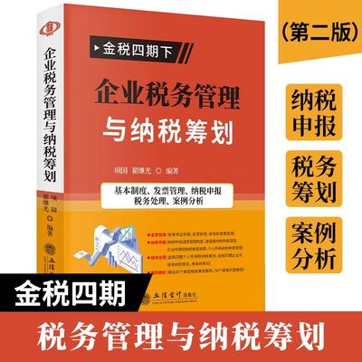 金税四期下企业税务管理与纳税筹划（第二版）金税四期 非税业务 以数治税 税务管理纳税筹划 案例解析 立信会计出版社