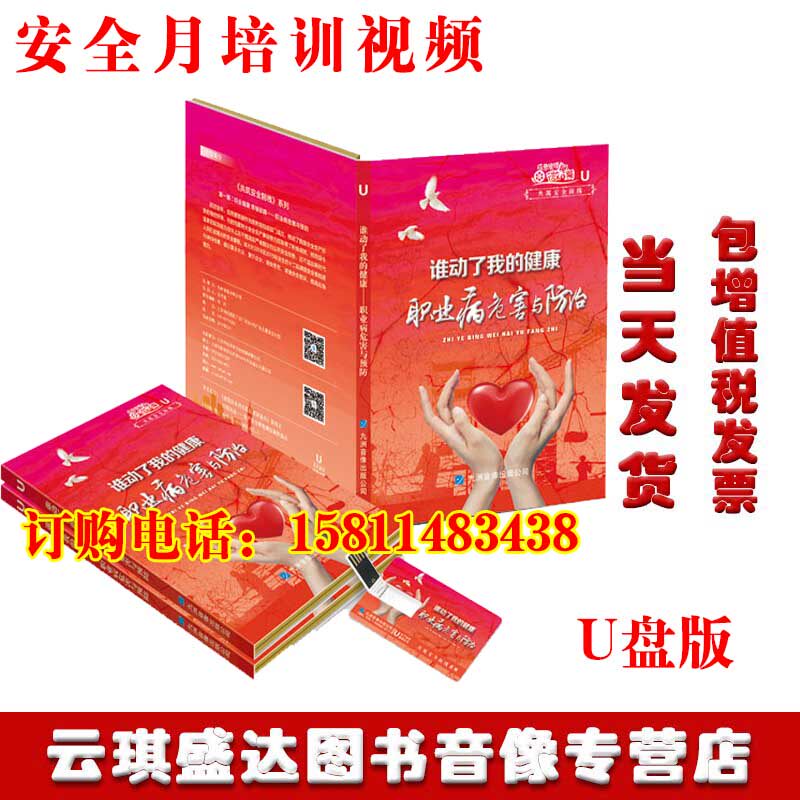 2020谁动了我的健康职业病危害与预防U盘视频职业病防治培训