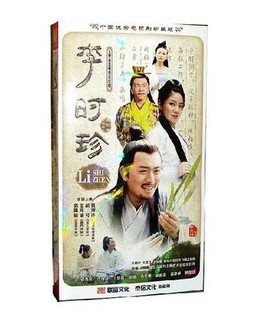 电视剧dvd碟片李时珍黄海波胡可温兆伦经济版 正版 连续剧10DVD光盘