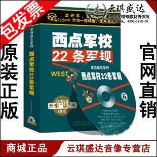 王司 成功励志系列：西点军校22条军规 6CD 包发票 正版