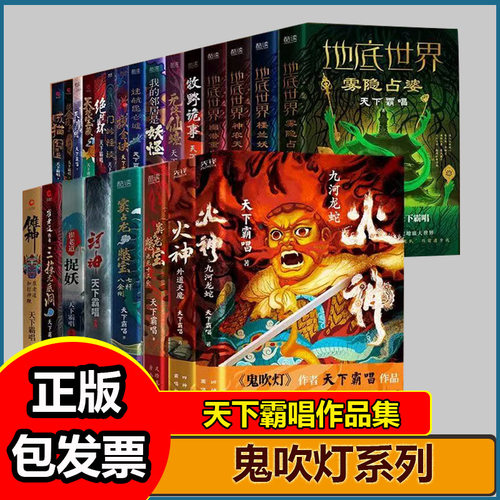 鬼吹灯作者天下霸唱作品 摸金校尉系列/天坑鹰猎/火神/河神/地底世界/天坑宝藏/循环/崔老道捉妖 惊悚悬疑小说