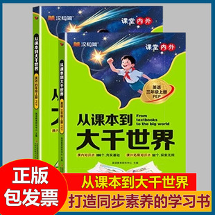 2025秋版汉知简从课本到大千世界三四年级上册英语人教版PEP同步课堂笔记课内外知识素养拓展一本全阅读理解教材全解走进大千世界