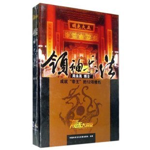 正版包发票 领袖兵法成就帝王的12项修炼 周永亮 赢家大讲堂 7VCD