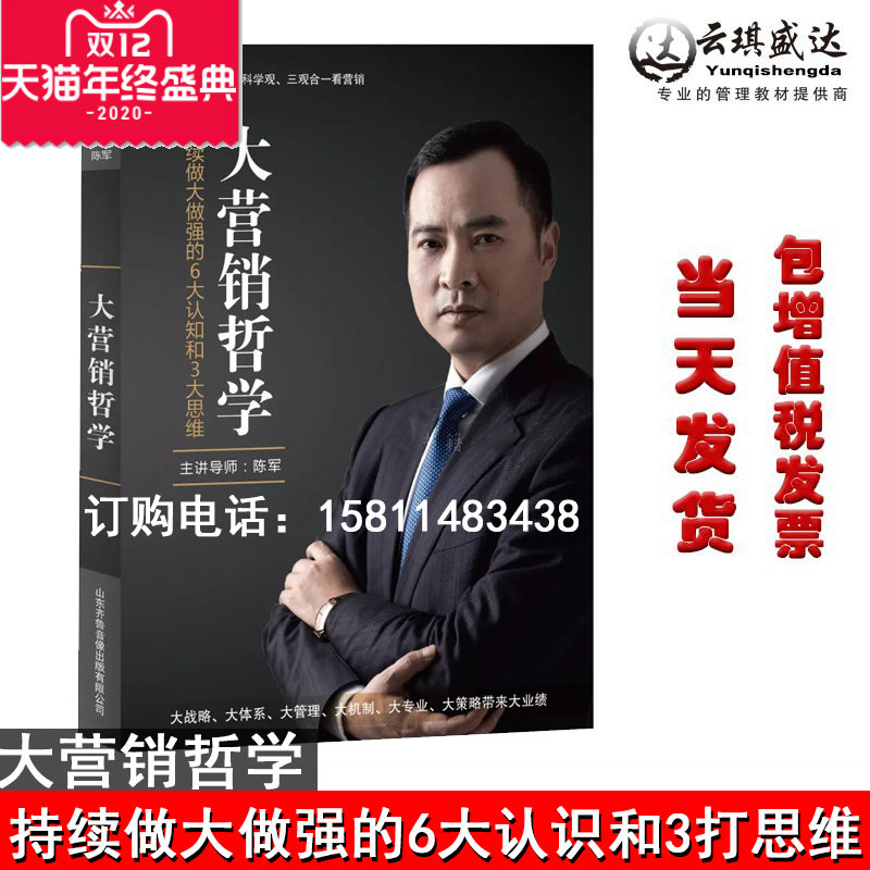 正版大营销哲学陈军持续做大做强的6大认知和3大思维战略管理