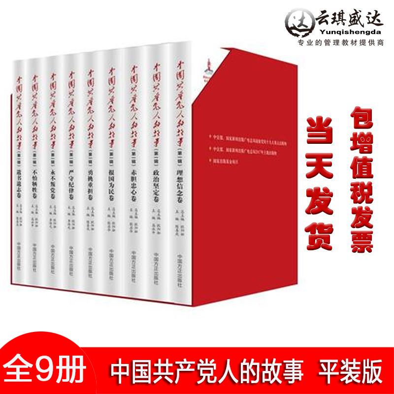 现货正版 中国共产党人的故事 平装版 全9册 中国方正出版社 欧阳淞 主编 民主革命时期