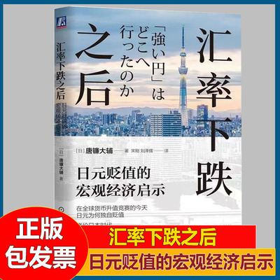 汇率下跌之后 日元贬值的宏观经济启示 唐镰大辅 著 贸易 汇率 经济增长背后的深刻逻辑等