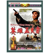 正版 影视dvd光盘英雄孟良崮谢伟才谷伟孙飞虎电视连续剧2DVD碟片