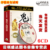边开车边听 6CD精装 车载系列 智慧 鬼谷子 现货包发票
